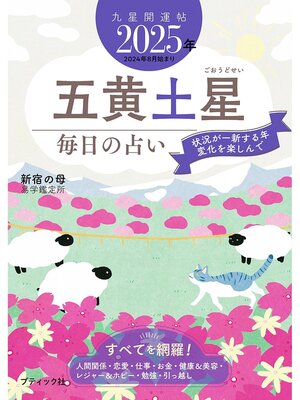 cover image of 九星開運帖 2025年 五黄土星